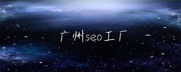 廣州SEO工廠 驅動企業網站服務升級的數字引擎